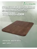 Столешница овальная хв.покрытая маслом цвет орех кат. АВ 1500 х 600 х 40