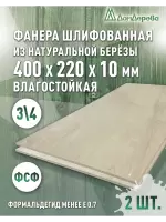 Фанера влагостойкая шлифованная ФСФ береза сорт 3/4  400 x 220 x 10 (2 шт)