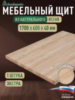 Мебельный щит ясень кат. Экстра цельный 1700 х 600 х 40