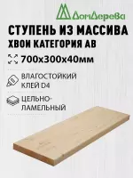 Ступени хвоя кат. АВ   700 х 300 х 40