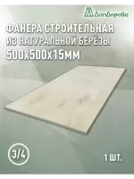 Фанера шлифованная ФК сорт 3/4 береза 500 x 500 x  15
