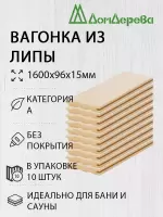 Вагонка липа кат. А 15 х 96 х 1,6 (10шт)