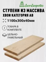 Ступени хвоя кат. АВ 1100 х 300 х 40 (2шт)