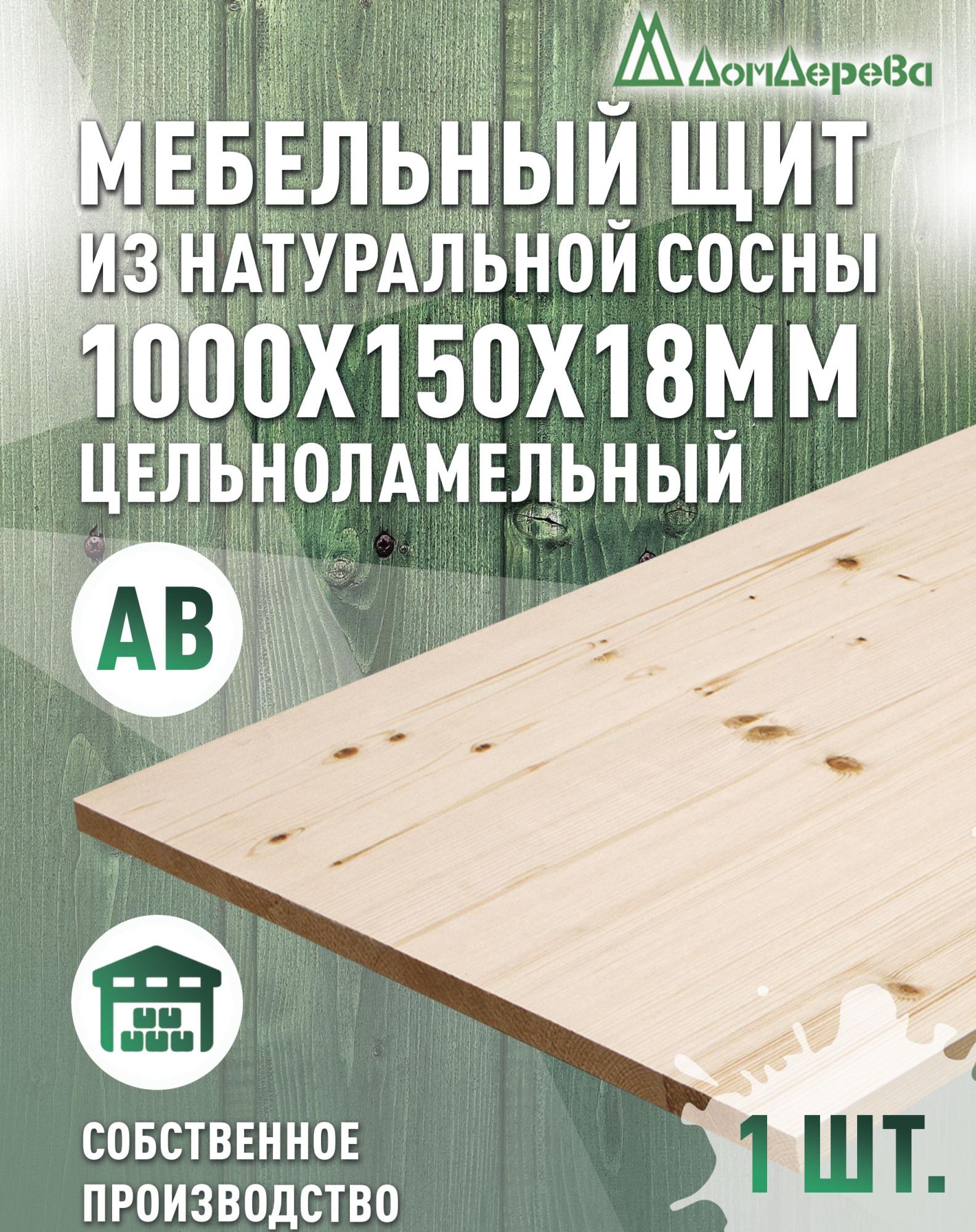 Мебельный щит хв кат. АВ 1000 х 150 х 18