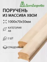 Поручень хвоя кат. АВ сращ. 50 х 70 х 1,0 (2шт)