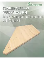Ступень угловая листв кат. АВ  950 х 950 х 40