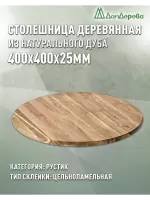 Столешница круглая дуб кат. Рустик цельная D 400 х 25