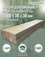Брусок деревянный строганный хвоя 1сорт 30 х 30 х 1,5 (8шт)