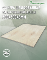 Фанера шлифованная ФК сорт 3/4 береза 500 x 500 x 8