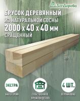 Брусок сращенный  хвоя кат.Экстра 40 х 40 х 2,0 (4шт)