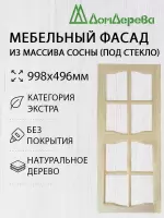 Мебельный фасад массив сосны   998 х 496 (под стекло)