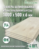 Фанера шлифованная ФК сорт 3/4 береза 1000 х 500 х 6 (4шт)