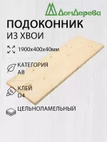 Подоконник  хвоя 1900 х 400 х 40