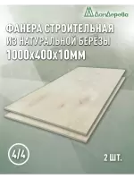 Фанера нешлифованная ФК сорт 4/4 береза 1000 x 400 x 10 (2 шт)