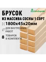 Брусок деревянный строганный хвоя 1сорт 20 х 45 х 1,8 (8шт)