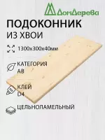 Подоконник  хвоя 1300 х 300 х 40