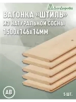 Вагонка хвоя "Штиль" 14 х 146 х 1,5 (5шт) кат. АВ