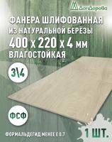 Фанера влагостойкая шлифованная ФСФ береза сорт 3/4  400 x 220 x 4