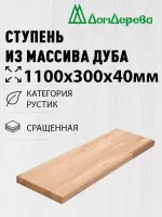 Ступени дуб кат. Рустик сращ.1100 х 300 х 40