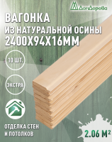 Вагонка осина кат. Экстра 16х94х2,4 (10 шт)