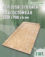 ОСП (OSB 3) плита влагостойкая 6 х 900 х 1250 (2 шт)