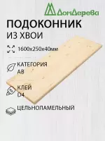 Подоконник  хвоя 1600 х 250 х 40