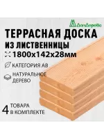 Доска террасная лиственница 28 х 142 х 1,8 (4шт) кат.АВ