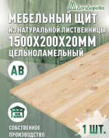Мебельный щит лиственница кат.  АВ 1500 х 200 х 18-20