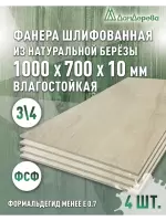 Фанера влагостойкая шлифованная ФСФ береза сорт 3/4  1000 x 700 x 10 (4 шт)