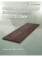 Столешница для раковины хвоя цвет орех 1400 х 510 х 28