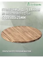 Столешница круглая массив дуба покрытая прозрачным маслом  D 500 х 25
