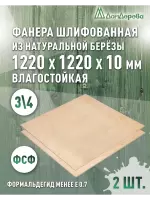 Фанера влагостойкая шлифованная ФСФ береза сорт 3/4  1220 x 1220 x 10 (2 шт)