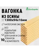 Вагонка осина кат. Экстра 16 х 94 х 1,3 (10шт) 