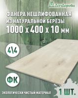 Фанера нешлифованная ФК сорт 4/4 береза 1000 x 400 x 10