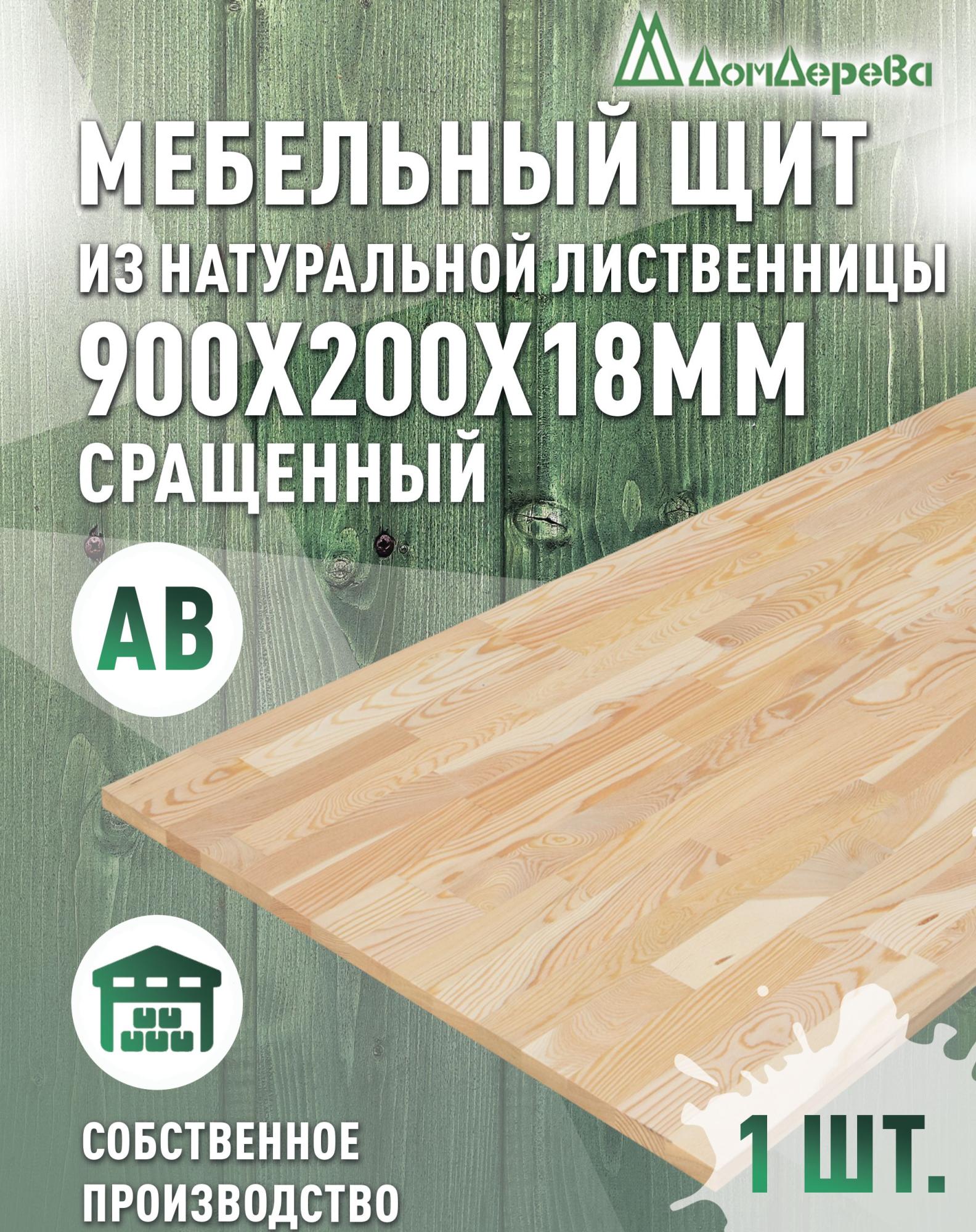 Мебельный щит лиственница кат.  АВ сращ.  900 х 200 х 18-20
