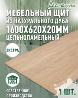 Мебельный щит дуб кат. Прайм цельный 1600 х 620 х 20