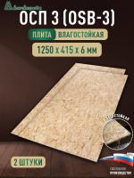 ОСП (OSB 3) плита влагостойкая 6 х 415 х 1250 (2 шт)