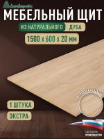 Мебельный щит дуб кат. Прайм цельный 1500 х 600 х 20