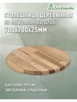 Столешница круглая дуб кат. Рустик сращ. D 700 х 25