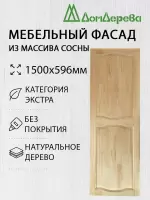 Мебельный фасад массив сосны 1500 х 596 (глухой)