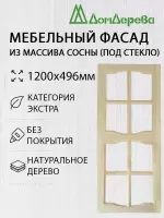 Мебельный фасад массив сосны 1200 х 496 (под стекло)