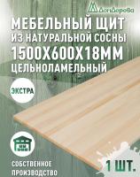Мебельный щит сосна кат. Экстра цельный 1500 х 600 х 18