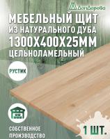 Мебельный щит дуб кат. Рустик цельный 1300 х 400 х 25