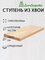 Ступени хвоя кат. Экстра сращ. 1200 х 300 х 40 