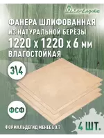 Фанера влагостойкая шлифованная ФСФ береза сорт 3/4  1220 x 1220 x 6 (4 шт)