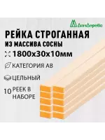 Рейка деревянная строганная хвоя кат. АВ 10 х 30 х 1,8 (10шт)