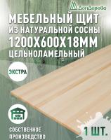 Мебельный щит сосна кат. Экстра цельный 1200 х 600 х 18