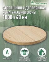 Столешница круглая хв. кат. АВ D 1000 х 40