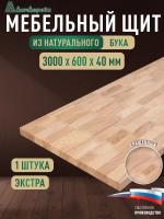 Мебельный щит бук кат. Экстра сращ. 3000 х 600 х 40