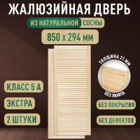 Жалюзийная дверца хв.   850 х 294 кат.Экстра (2шт) 